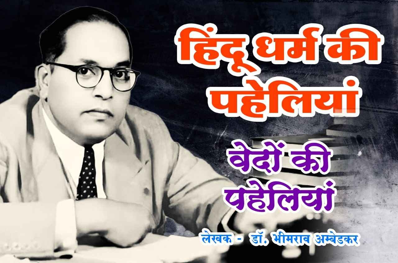 vedon ki Paheliyan Riddle of Hinduism Hindu Dharm Ki Paheliyan Dr Babasaheb Ambedkar